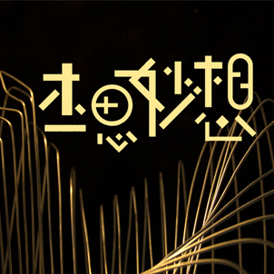 艺术人生